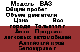  › Модель ­ ВАЗ 2121 › Общий пробег ­ 150 000 › Объем двигателя ­ 54 › Цена ­ 52 000 - Все города, Тольятти г. Авто » Продажа легковых автомобилей   . Алтайский край,Белокуриха г.